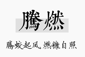 腾燃名字的寓意及含义