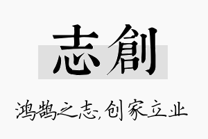 志创名字的寓意及含义