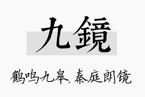 九镜名字的寓意及含义