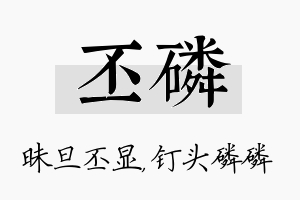 丕磷名字的寓意及含义