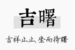 吉曙名字的寓意及含义