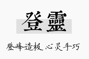 登灵名字的寓意及含义