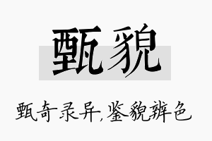 甄貌名字的寓意及含义