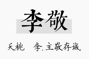 李敬名字的寓意及含义