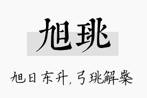 旭珧名字的寓意及含义