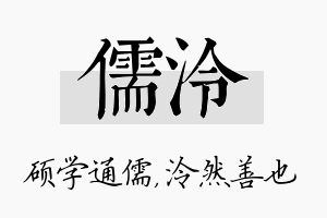 儒泠名字的寓意及含义