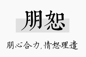 朋恕名字的寓意及含义