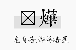 洺烨名字的寓意及含义