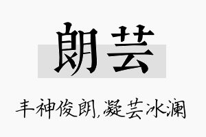 朗芸名字的寓意及含义