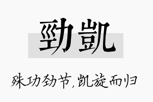 劲凯名字的寓意及含义