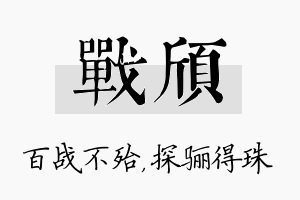 战颀名字的寓意及含义