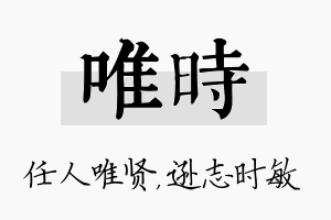 唯时名字的寓意及含义