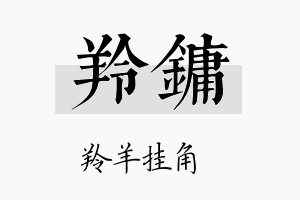 羚镛名字的寓意及含义