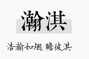 瀚淇名字的寓意及含义