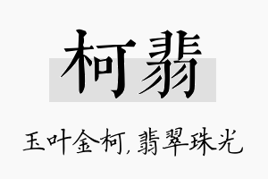 柯翡名字的寓意及含义