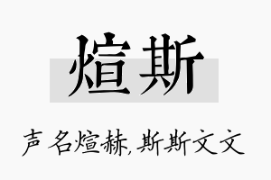 煊斯名字的寓意及含义