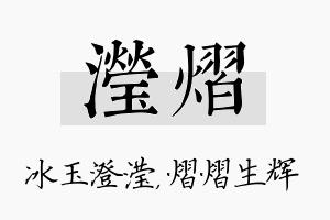 滢熠名字的寓意及含义