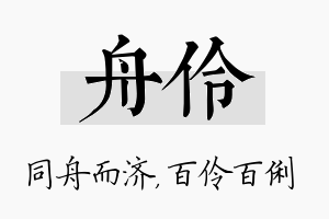 舟伶名字的寓意及含义