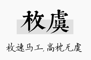 枚虞名字的寓意及含义