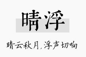 晴浮名字的寓意及含义