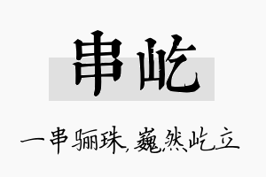 串屹名字的寓意及含义