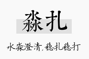 淼扎名字的寓意及含义