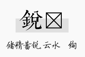 锐蒨名字的寓意及含义