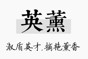 英薰名字的寓意及含义