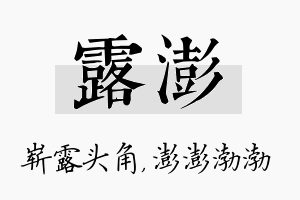 露澎名字的寓意及含义