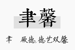 聿馨名字的寓意及含义