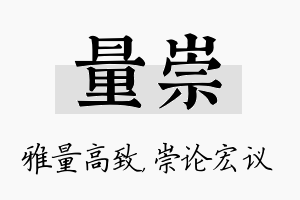 量崇名字的寓意及含义