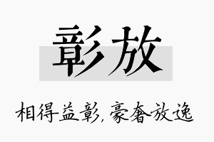 彰放名字的寓意及含义