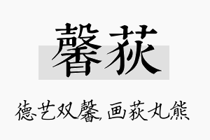 馨荻名字的寓意及含义