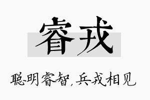 睿戎名字的寓意及含义