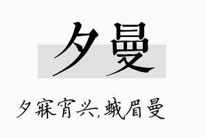 夕曼名字的寓意及含义