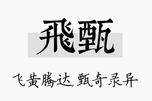 飞甄名字的寓意及含义