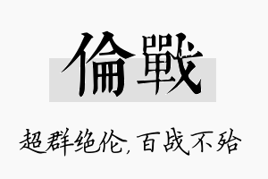 伦战名字的寓意及含义