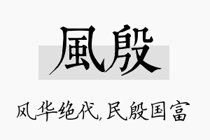 风殷名字的寓意及含义