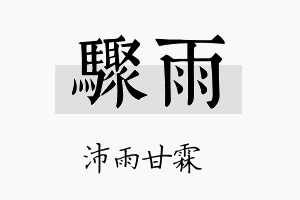 骤雨名字的寓意及含义