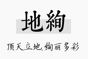 地绚名字的寓意及含义