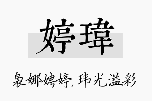 婷玮名字的寓意及含义