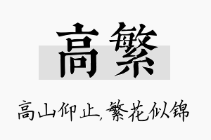 高繁名字的寓意及含义