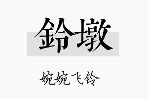 铃墩名字的寓意及含义