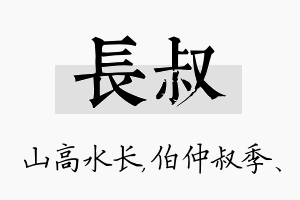 长叔名字的寓意及含义