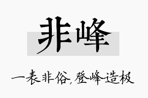 非峰名字的寓意及含义