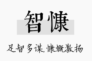 智慷名字的寓意及含义