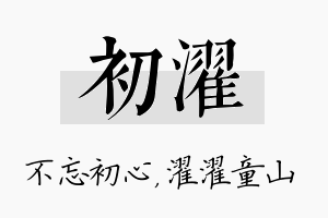 初濯名字的寓意及含义