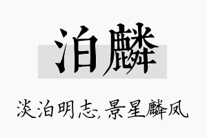 泊麟名字的寓意及含义