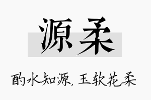 源柔名字的寓意及含义