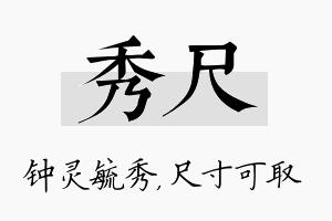 秀尺名字的寓意及含义